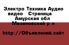 Электро-Техника Аудио-видео - Страница 3 . Амурская обл.,Мазановский р-н